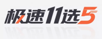极速11选5官方平台